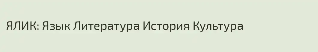 ЯЛИК: Язык Литература История Культура